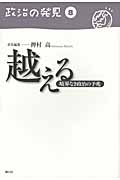越える 境界なき政治の予兆 (政治の発見 8)