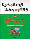じぶんをまもろうみんなをまもろう がっこう (2) (子どものための安全・安心えほん)