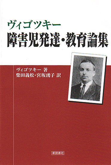 ヴィゴツキー 障害児発達・教育論集