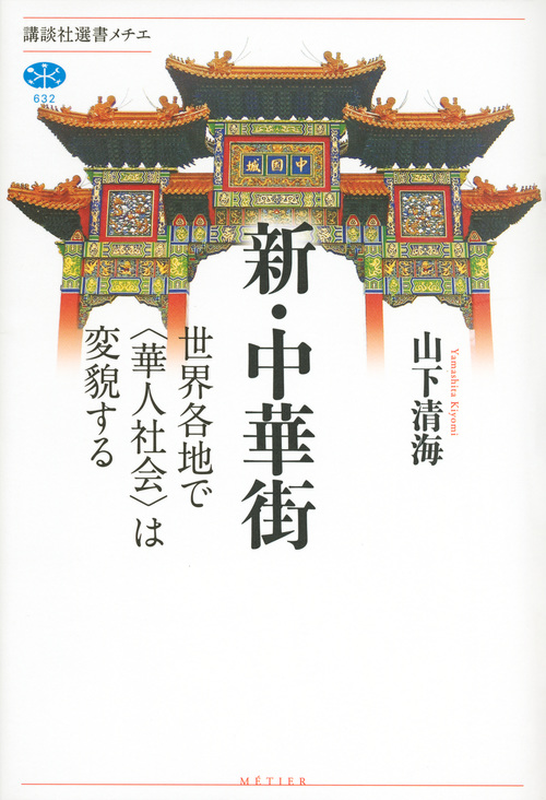 新・中華街 世界各地で〈華人社会〉は変貌する (講談社選書メチエ)