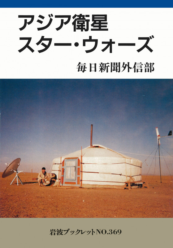 アジア衛星スター・ウォーズ (岩波ブックレット 369)