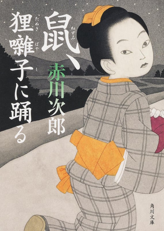鼠、狸囃子に踊る (角川文庫)の詳細を見る