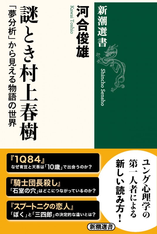 謎とき村上春樹 「夢分析」から見える物語の世界 (新潮選書)