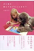 犬に本を読んであげたことある?