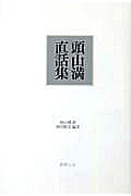 頭山満直話集