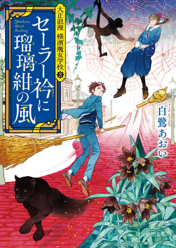 セーラー衿に瑠璃紺の風 大正浪漫 横濱魔女学校 3 (創元推理文庫)