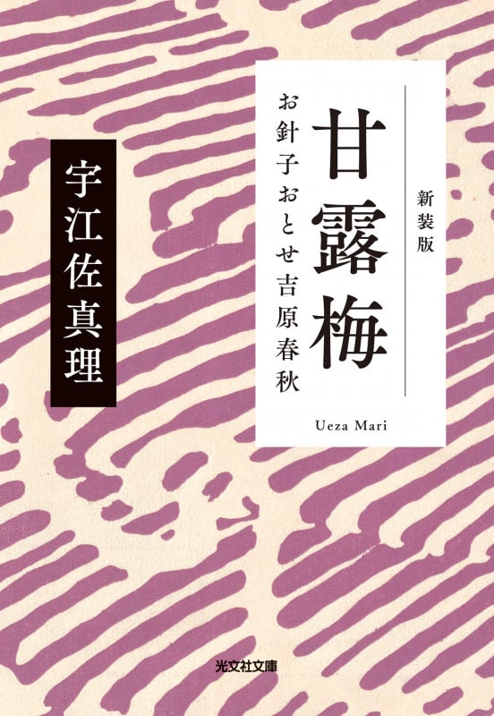甘露梅 新装版 お針子おとせ吉原春秋 (光文社文庫)