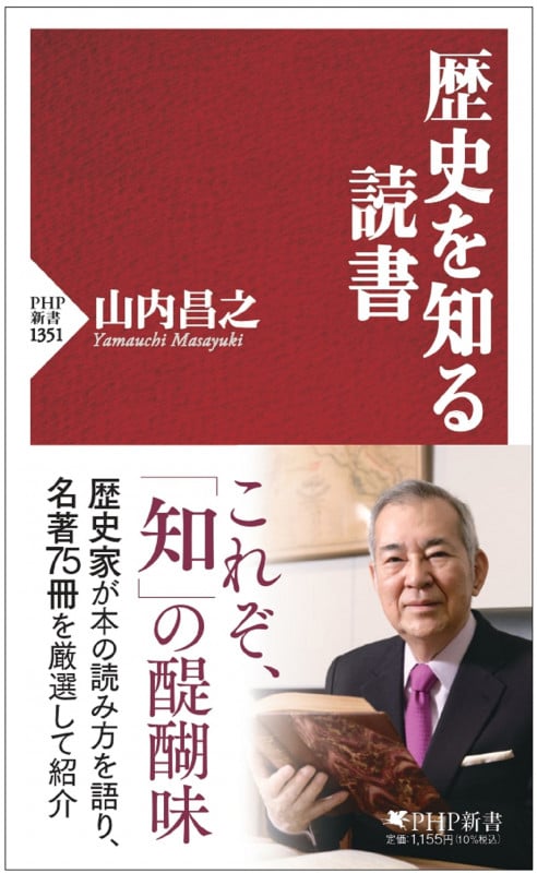 歴史を知る読書 (PHP新書 1351)