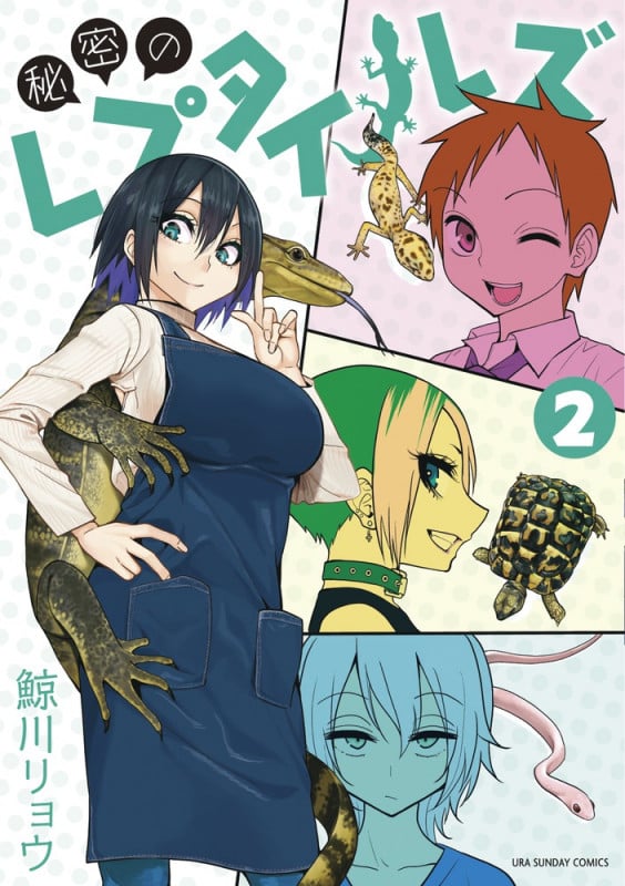 秘密のレプタイルズ (2) (裏少年サンデーコミックス)
