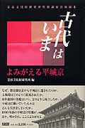 古代はいま よみがえる平城京 奈良文化財研究所特別講演会収録集