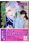 奇跡のエメラルド (クリスタル文庫)の詳細を見る