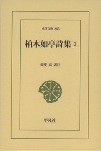 柏木如亭詩集 (2) (東洋文庫 883)