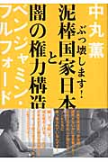 泥棒国家日本と闇の権力構造