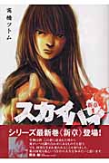 スカイハイ 新章 (1) (ヤングジャンプC)
