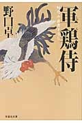 軍鶏侍 軍鶏侍 (祥伝社文庫)