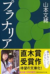 プラナリア (文春文庫)