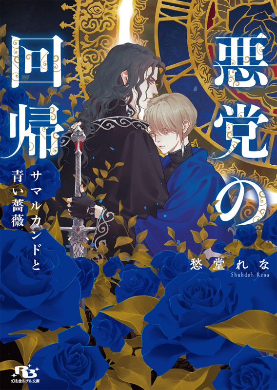 悪党の回帰 サマルカンドと青い薔薇 (幻冬舎ルチル文庫)