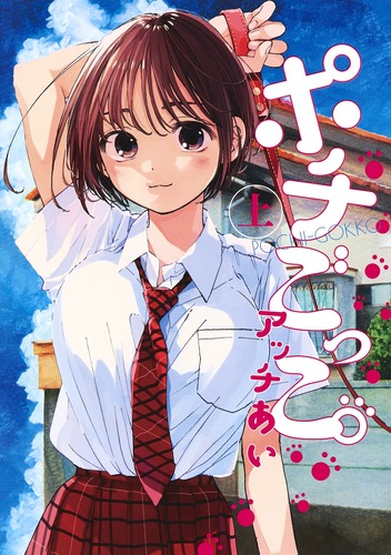 ポチごっこ。 (上) (ヤングジャンプC)