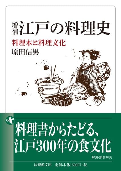 増補 江戸の料理史 料理本と料理文化 (法蔵館文庫)