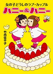 ハニーハニー 女の子どうしのラブ・カップル