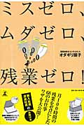 ミスゼロ、ムダゼロ、残業ゼロ!の詳細を見る