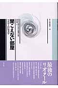 聞こえない部屋 マルローの反美学 (叢書 言語の政治 13)