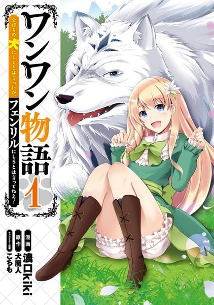 ワンワン物語 ~金持ちの犬にしてとは言ったが、フェンリルにしろとは言ってねえ!~ 1 (MFC)