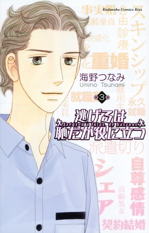 逃げるは恥だが役に立つ (第3巻) (キスKC)