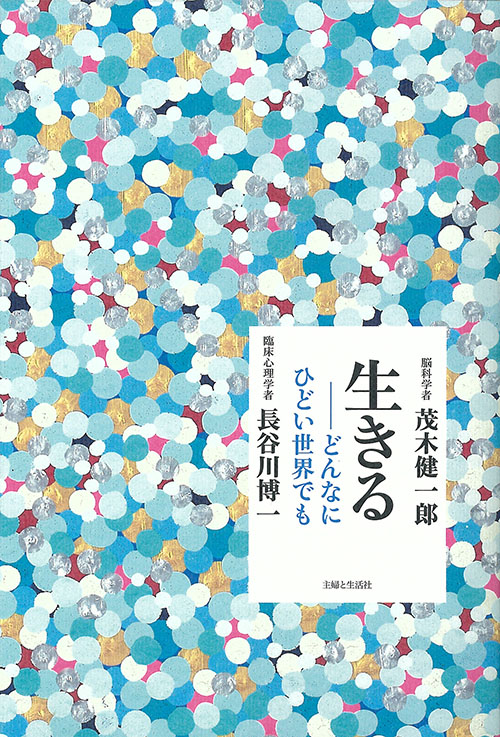 生きる―どんなにひどい世界でも