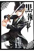 黒執事(17) (Gファンタジーコミックス)
