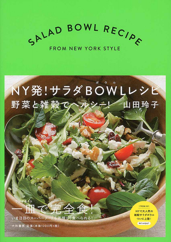 NY発!サラダBOWLレシピの詳細を見る