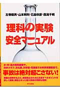 理科の実験 安全マニュアル