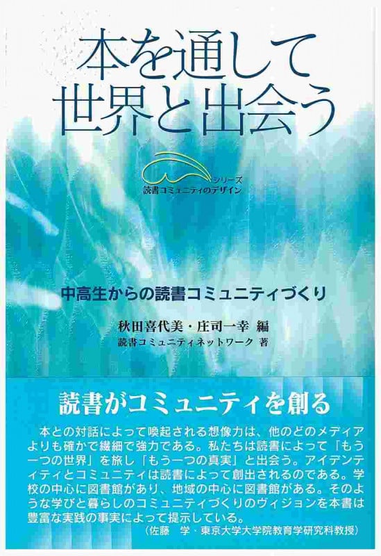 本を通して世界と出会う 中高生からの読書コミュニティづくり (シリーズ読書コミュニティのデザイン)の詳細を見る