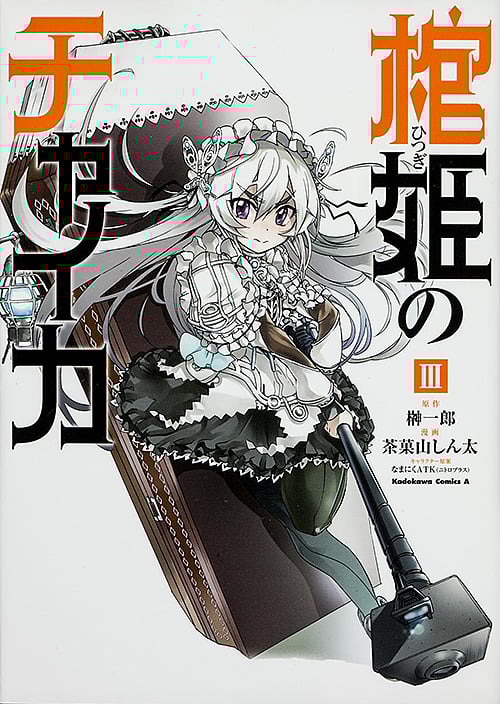棺姫のチャイカ (III) (角川Cエース)
