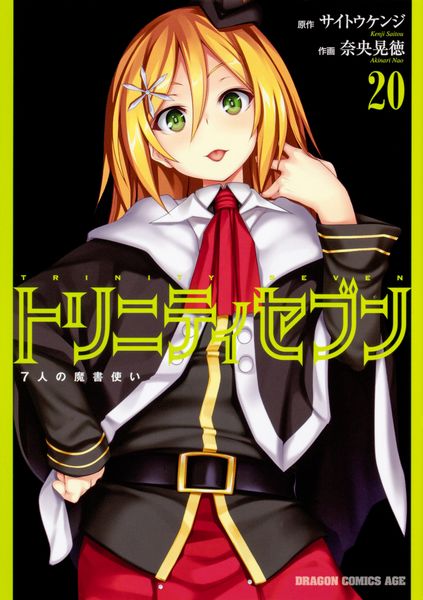 トリニティセブン 7人の魔書使い 20 (ドラゴンコミックスエイジ)