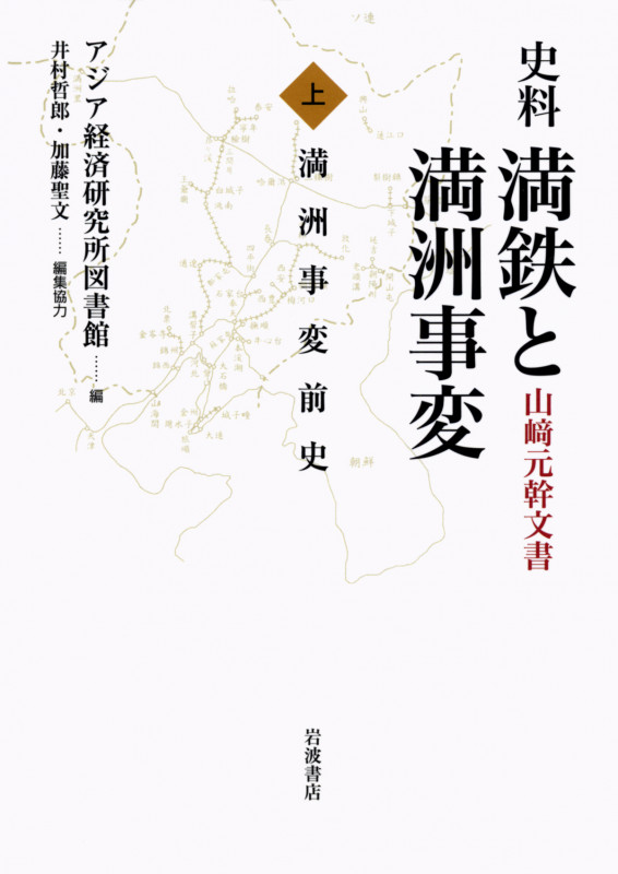 史料 満鉄と満洲事変 山崎元幹文書 (上)