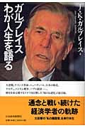 ガルブレイスわが人生を語る