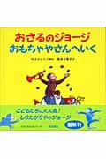 おさるのジョージ おもちゃやさんへいく (おさるのジョージ)の詳細を見る
