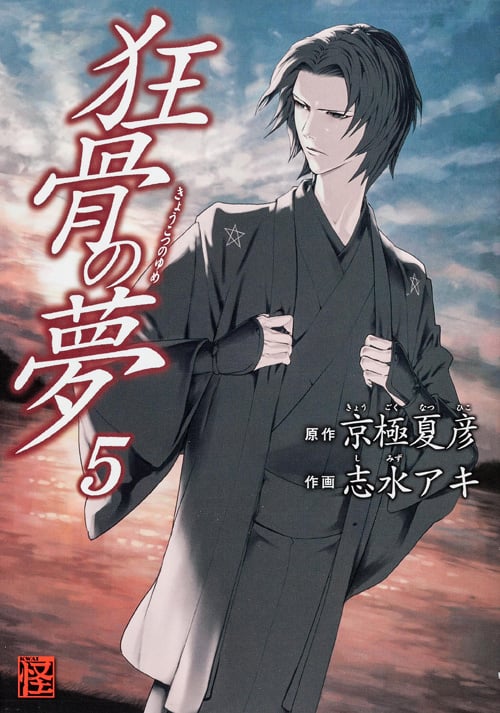 狂骨の夢 (5) (単行本C)