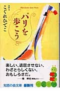 パリを歩こう (知恵の森文庫)