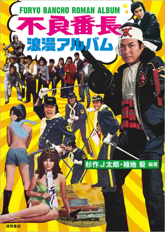 不良番長浪漫アルバム