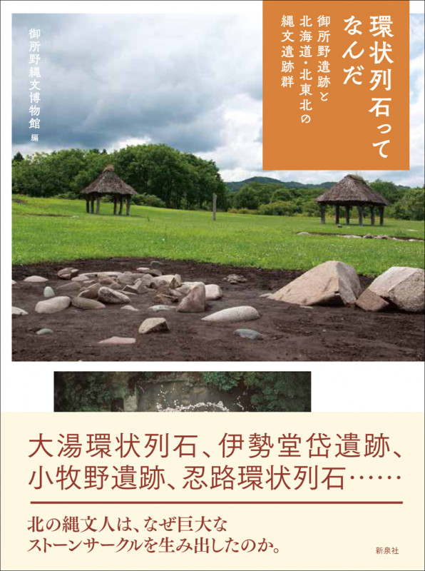環状列石ってなんだ 御所野遺跡と北海道・北東北の縄文遺跡群