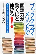 ブッククラブ・メソッドで国語力が驚くほど伸びる! すぐにはじめられる教材と学習シート付き