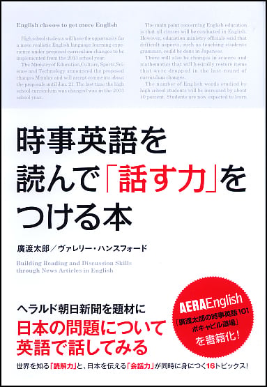 時事英語を読んで「話す力」をつける本