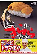 江戸前鮨職人 きららの仕事 (9) (ジャンプCデラックス)