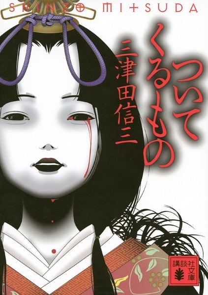 ついてくるもの (講談社文庫)