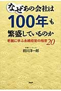 なぜあの会社は100年も繁盛しているのか 老舗に学ぶ永続経営の極意20