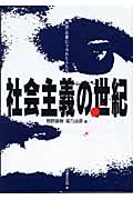 社会主義の世紀 「解放」の夢にツカれた人たち