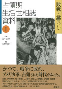 占領期 生活世相誌 資料 敗戦と暮らし (I)
