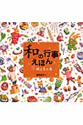 「和」の行事えほん 2 秋と冬の巻